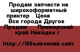 Продам запчасти на широкоформатный принтер › Цена ­ 1 100 - Все города Другое » Продам   . Приморский край,Находка г.
